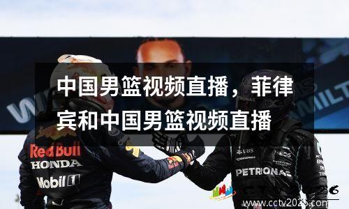 中国男篮视频直播，菲律宾和中国男篮视频直播