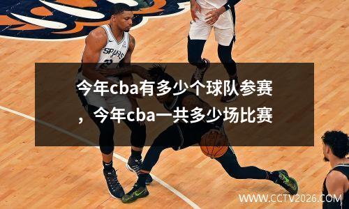 今年cba有多少个球队参赛，今年cba一共多少场比赛