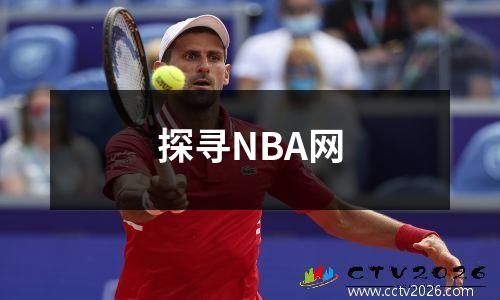 探寻NBA网
