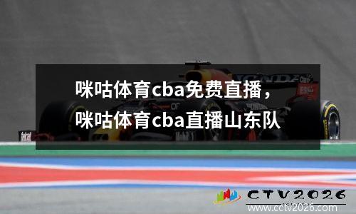 咪咕体育cba免费直播，咪咕体育cba直播山东队