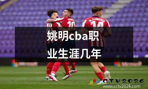 姚明cba职业生涯几年