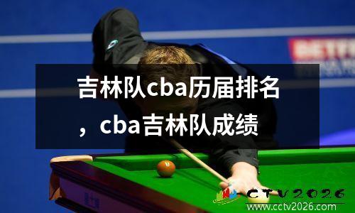吉林队cba历届排名，cba吉林队成绩