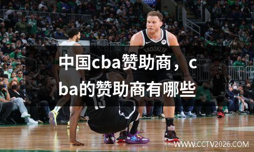 中国cba赞助商，cba的赞助商有哪些