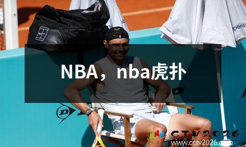 NBA，nba虎扑