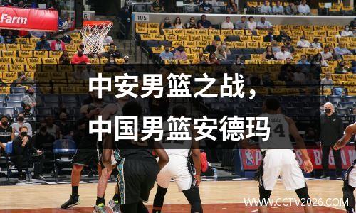 中安男篮之战，中国男篮安德玛