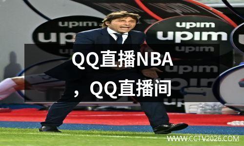 QQ直播NBA，QQ直播间