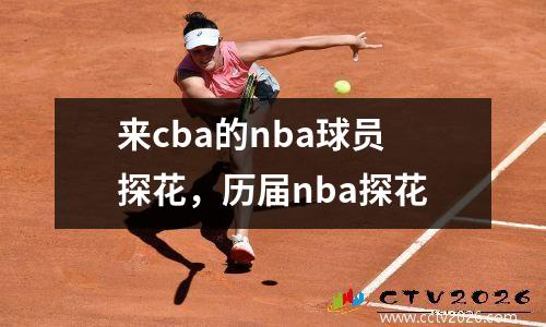 来cba的nba球员探花，历届nba探花