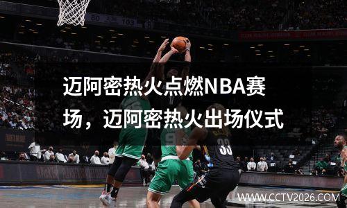 迈阿密热火点燃NBA赛场，迈阿密热火出场仪式