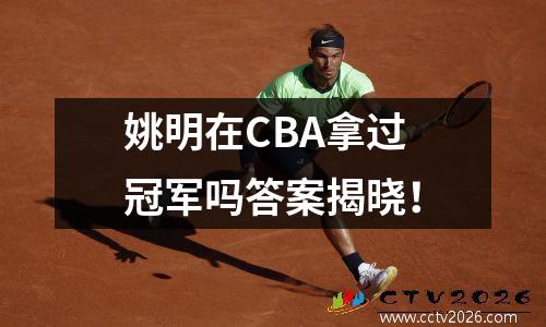 姚明在CBA拿过冠军吗答案揭晓！