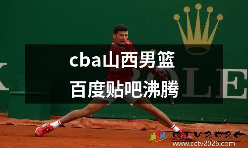 cba山西男篮百度贴吧沸腾
