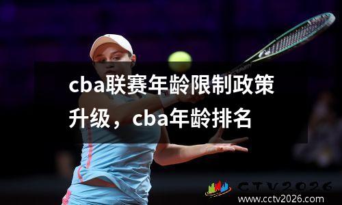cba联赛年龄限制政策升级，cba年龄排名