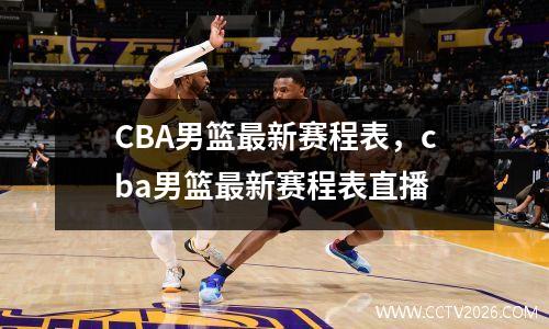 CBA男篮最新赛程表，cba男篮最新赛程表直播