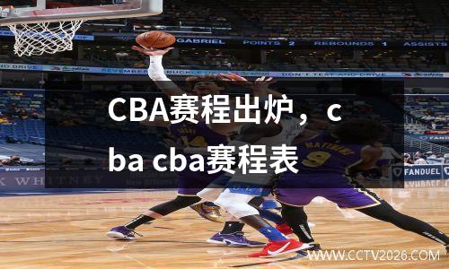 CBA赛程出炉，cba cba赛程表