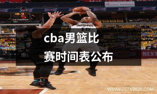 cba男篮比赛时间表公布