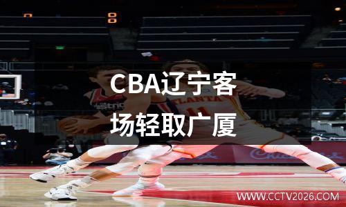 CBA辽宁客场轻取广厦