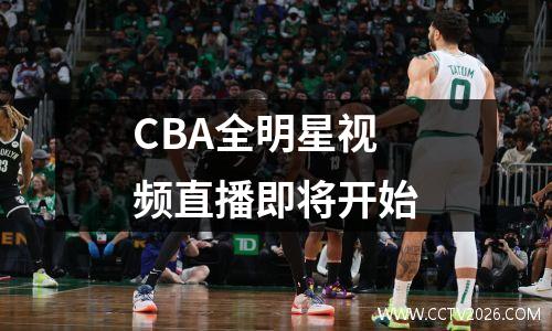 CBA全明星视频直播即将开始