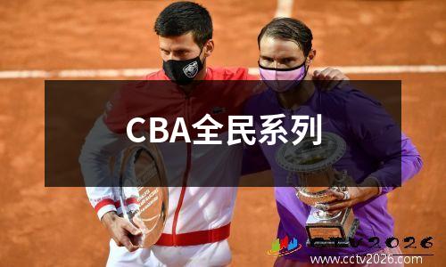 CBA全民系列