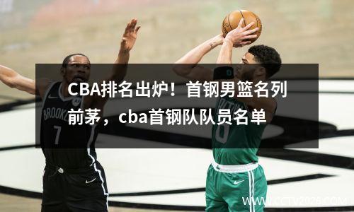 CBA排名出炉！首钢男篮名列前茅，cba首钢队队员名单