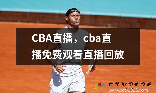 CBA直播，cba直播免费观看直播回放