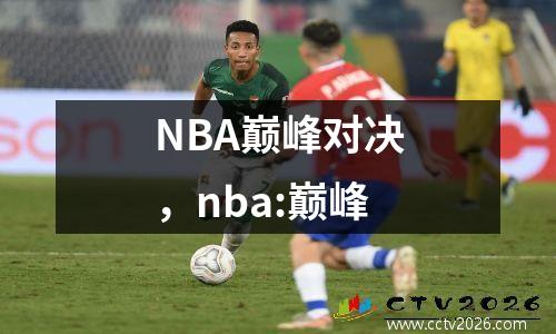 NBA巅峰对决，nba:巅峰
