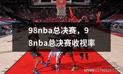 98nba总决赛，98nba总决赛收视率