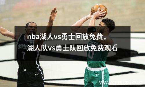 nba湖人vs勇士回放免费，湖人队vs勇士队回放免费观看