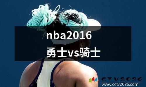 nba2016勇士vs骑士