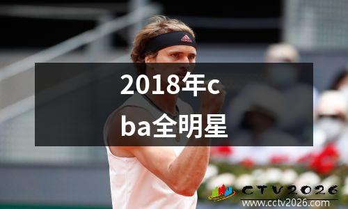 2018年cba全明星