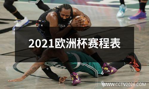 2021欧洲杯赛程表
