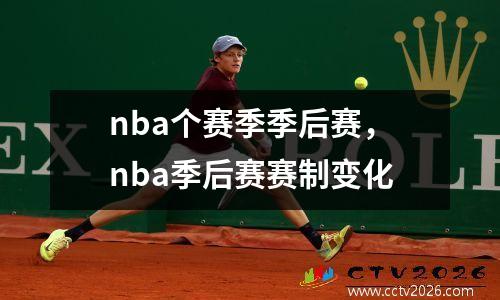 nba个赛季季后赛，nba季后赛赛制变化