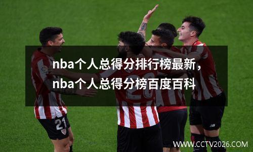 nba个人总得分排行榜最新，nba个人总得分榜百度百科