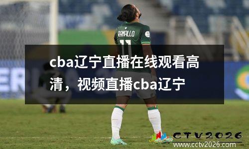 cba辽宁直播在线观看高清，视频直播cba辽宁