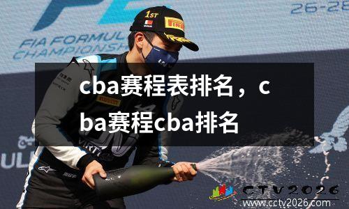 cba赛程表排名，cba赛程cba排名