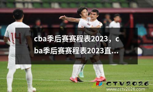 cba季后赛赛程表2023，cba季后赛赛程表2023直播app