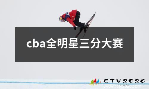 cba全明星三分大赛