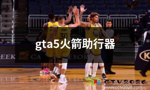 gta5火箭助行器