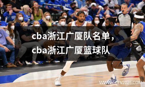 cba浙江广厦队名单，cba浙江广厦篮球队