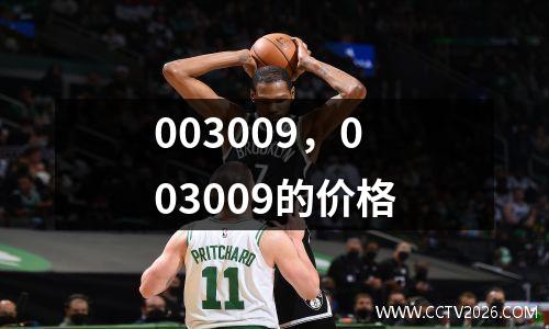 003009，003009的价格