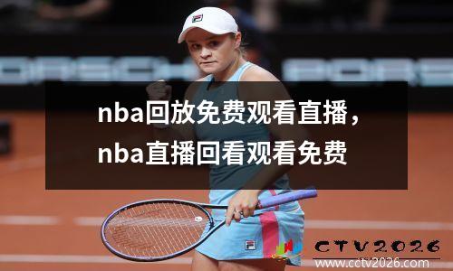 nba回放免费观看直播，nba直播回看观看免费