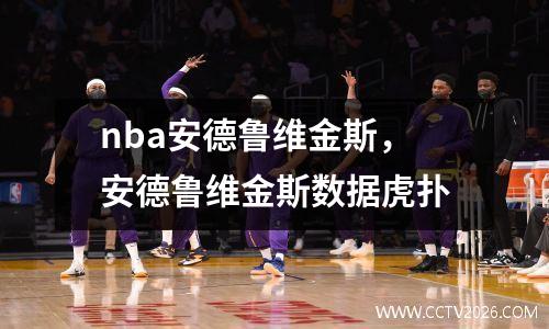 nba安德鲁维金斯，安德鲁维金斯数据虎扑