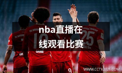 nba直播在线观看比赛