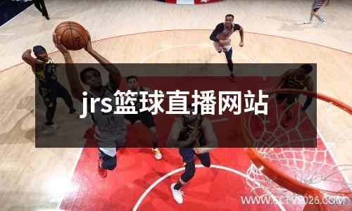 jrs篮球直播网站
