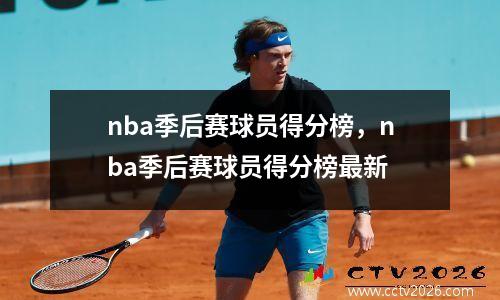 nba季后赛球员得分榜，nba季后赛球员得分榜最新