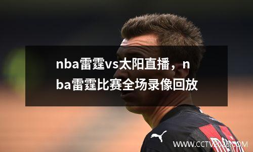 nba雷霆vs太阳直播，nba雷霆比赛全场录像回放