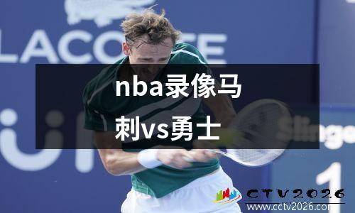 nba录像马刺vs勇士