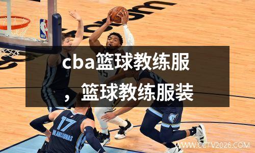 cba篮球教练服，篮球教练服装