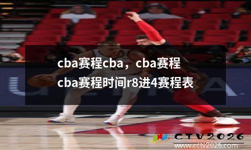 cba赛程cba，cba赛程cba赛程时间r8进4赛程表