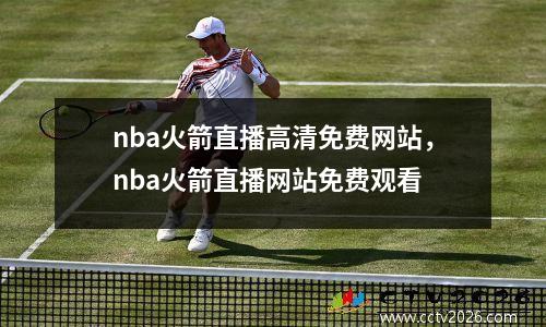 nba火箭直播高清免费网站，nba火箭直播网站免费观看