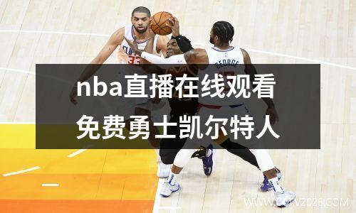 nba直播在线观看免费勇士凯尔特人