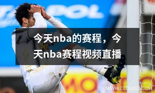 今天nba的赛程，今天nba赛程视频直播